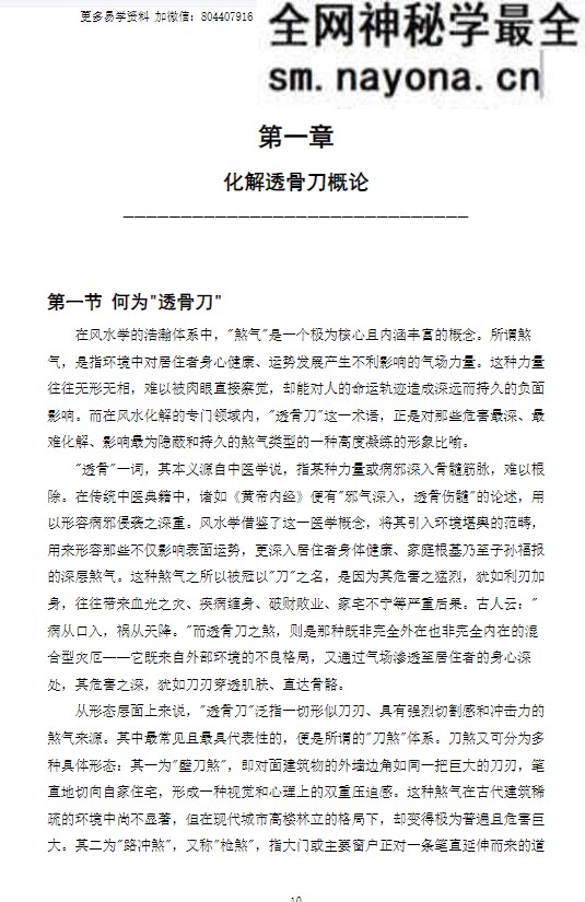 《化解透骨刀》慕言秋水 集多派化解秘法-历代风水化解秘诀与民间技法精编 367页