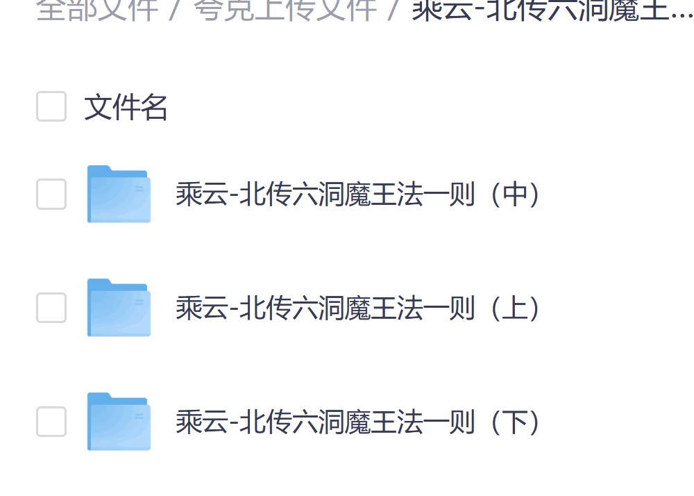 北传六洞魔法录音加文档上中下三部合集电子版 ：