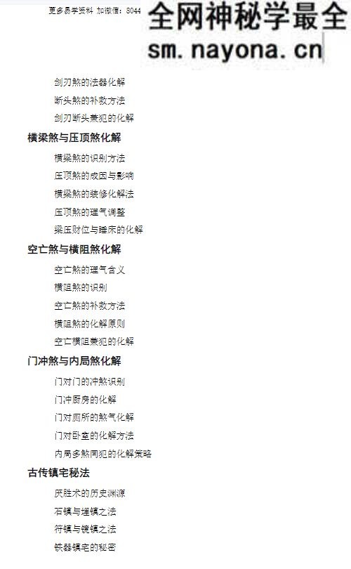 《化解透骨刀》慕言秋水 集多派化解秘法-历代风水化解秘诀与民间技法精编 367页