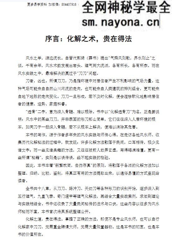 《化解透骨刀》慕言秋水 集多派化解秘法-历代风水化解秘诀与民间技法精编 367页