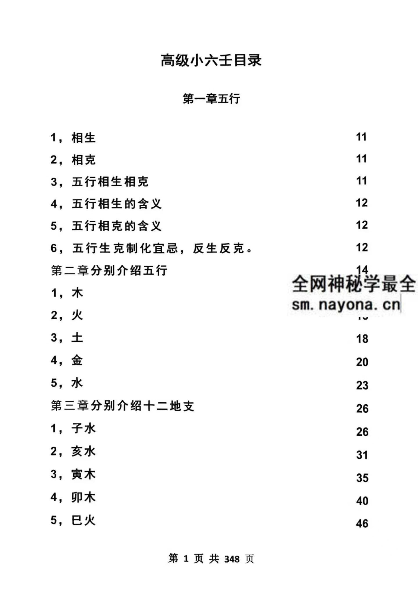 高级小六壬349页pdf