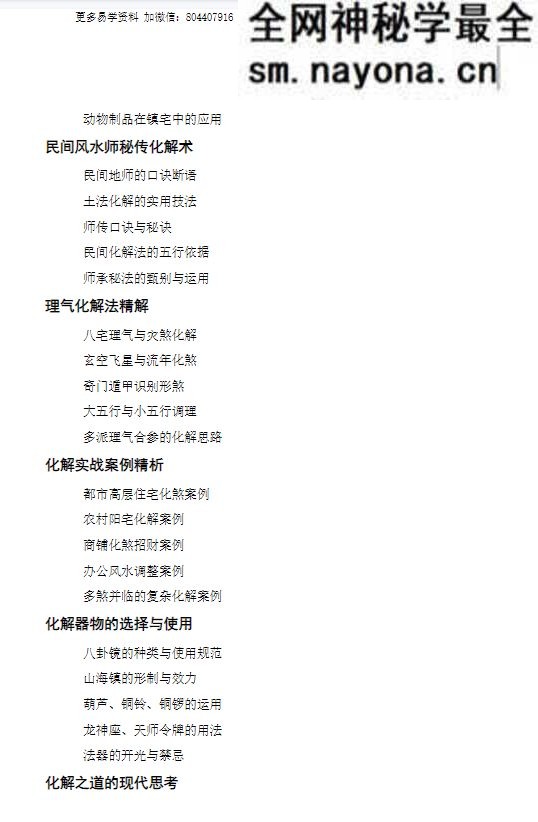 《化解透骨刀》慕言秋水 集多派化解秘法-历代风水化解秘诀与民间技法精编 367页