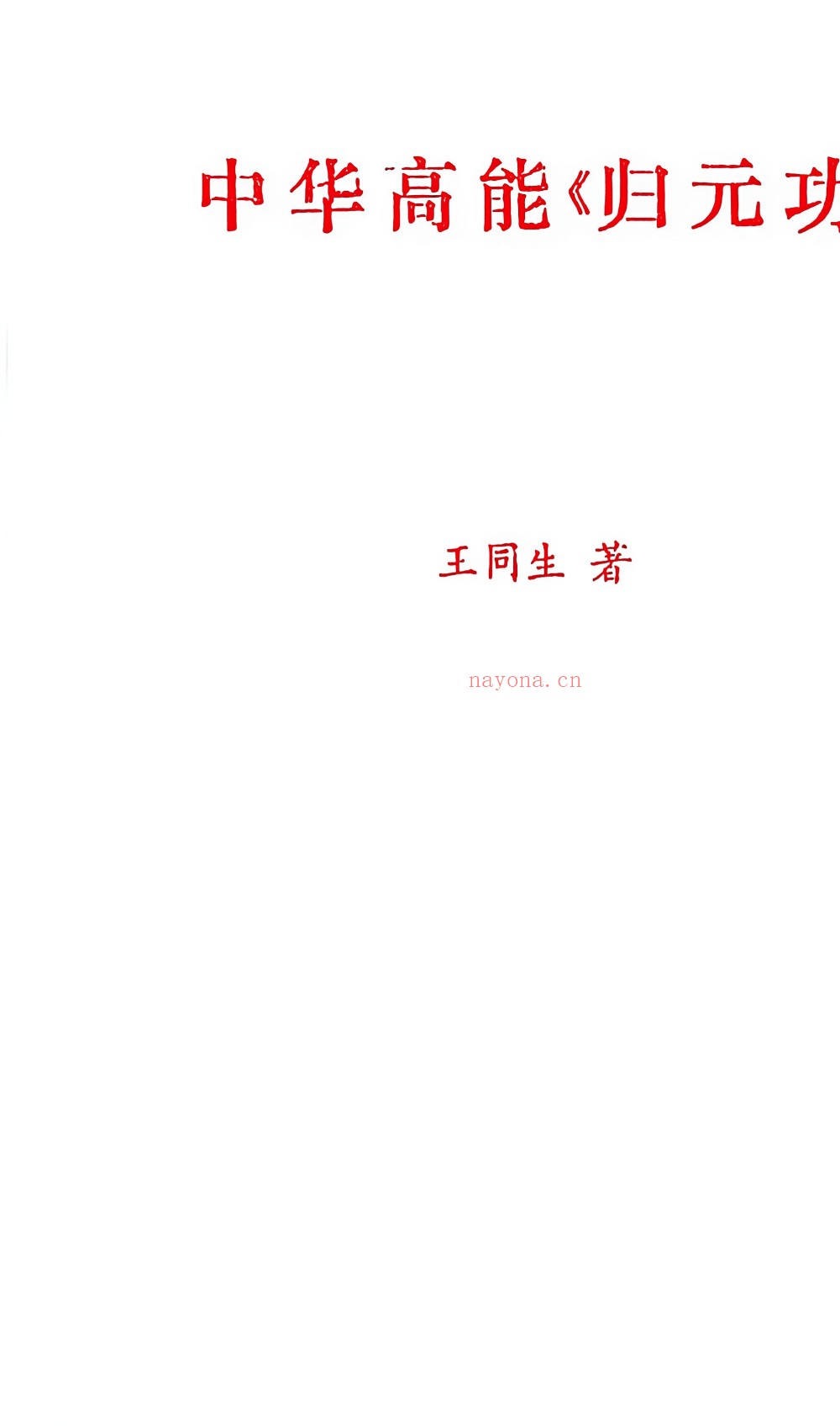 高能归元功初级、高级合集154页电子版 ：