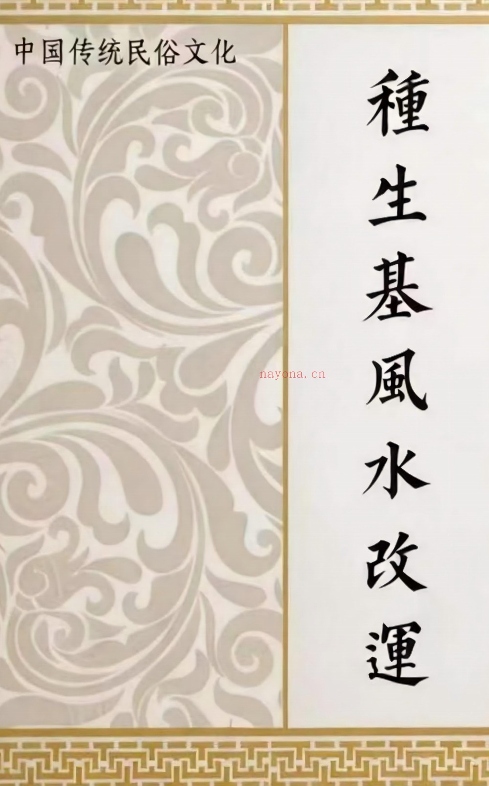 种生基风水改运116页电子版 ：