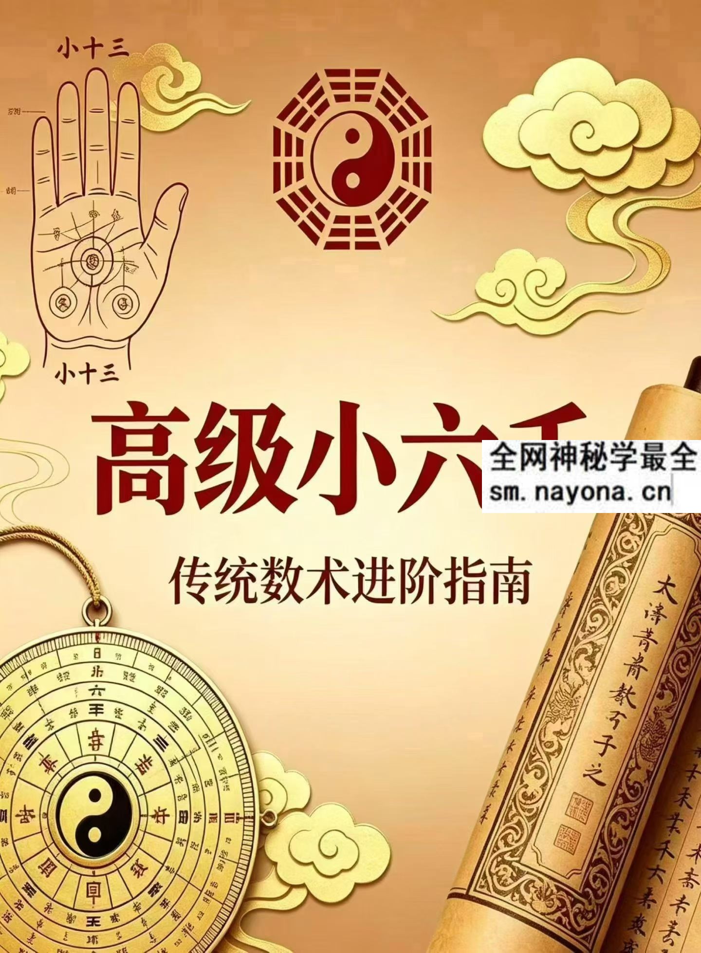 高级小六壬349页pdf