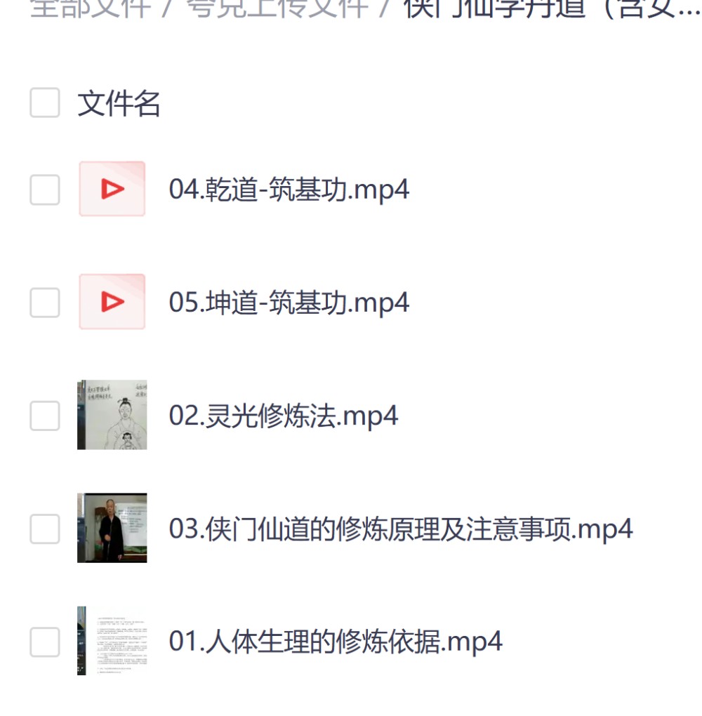 侠门仙学丹道乾坤筑基功视频 ：