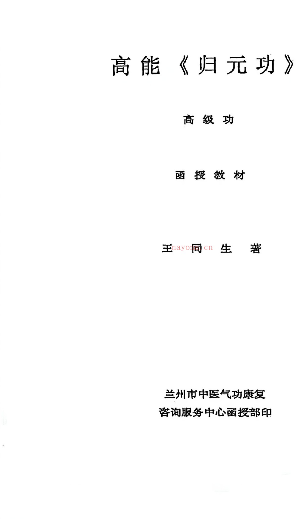 高能归元功初级、高级合集154页电子版 ：