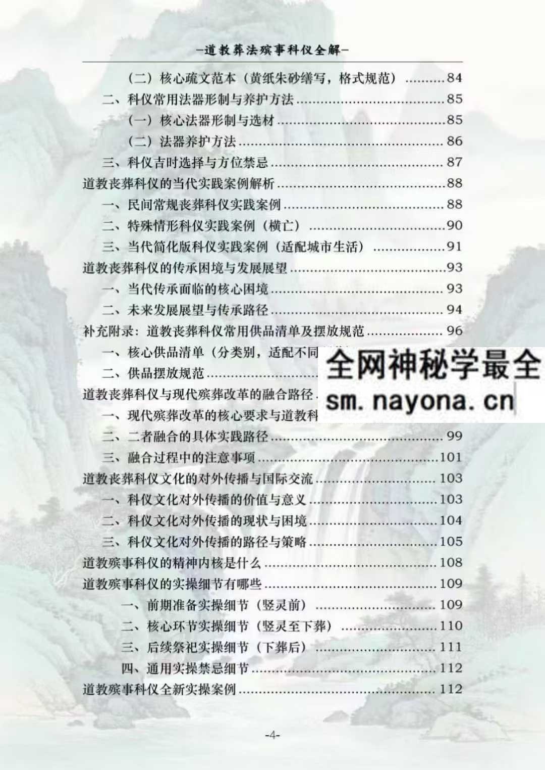 道教葬法殡事科仪全解报丧·社坛入殓·出殡下葬177页pdf