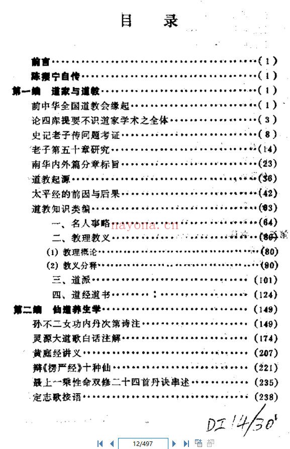 《道教与养生》,研习仙学、道教养生不可缺少的典籍(道教书籍大全)