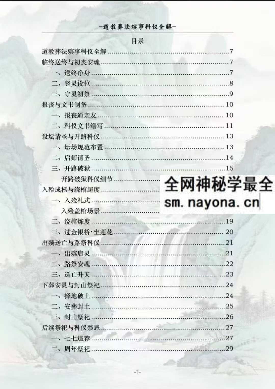 道教葬法殡事科仪全解报丧·社坛入殓·出殡下葬177页pdf