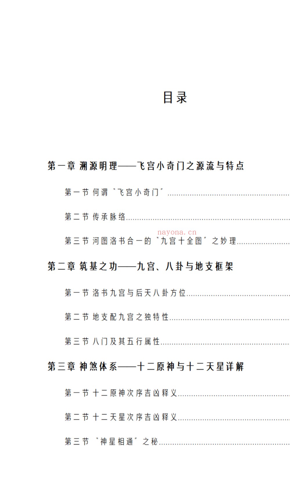 古法秘传飞宫小奇门217页电子版 ：