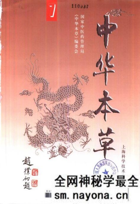 中华本草第七册