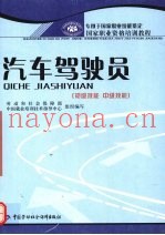 汽车驾驶员  初级技能  中级技能