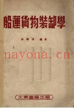 船运货物装卸学