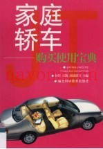 家庭轿车  购买使用宝典