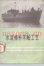 水泥修补木船工艺