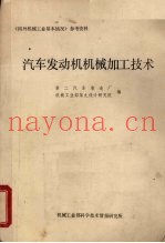 国外机械工业基本情况参考资料  汽车发动机机械加工技术