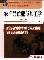 农产品贮藏与加工学  第2版