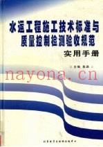 水运工程施工技术标准与质量控制检测验收规范实用手册  4