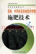 茶树、中药材及其他经济作物施肥技术