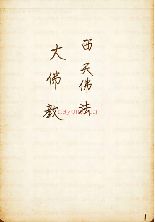 西天佛法大佛教65页PDF 佛学秘法