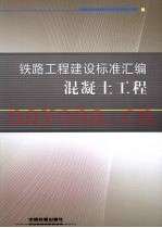 铁路工程建设标准汇编  混凝土工程