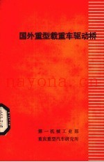 国外重型载重车驱动桥  1981年  第5期  总第82期