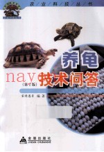 养龟技术问答  第2版