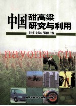 中国甜高粱研究与利用