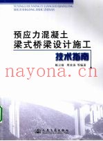 预应力混凝土梁式桥梁设计施工技术指南