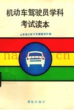 机动车驾驶员学科考试读本