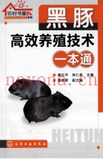 黑豚高效养殖技术一本通
