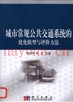 城市常规公共交通系统的优化模型与评价方法