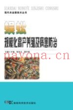 现代农业新技术丛书  蜈蚣规模化高产养殖及病害防治