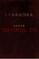 李国豪教授七十寿辰纪念论文集