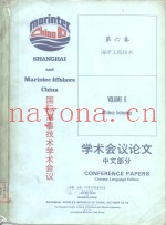 国际海事技术学术会议学术会议论文  中文部分  第6卷  海洋工程技术