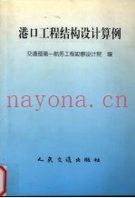 港口工程结构设计算例