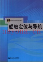 船舶定位与导航