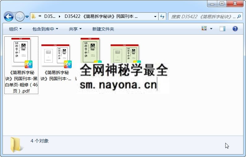 《简易拆字秘诀》民国刊本 黑白单页（46页） 姓名测字 第1张