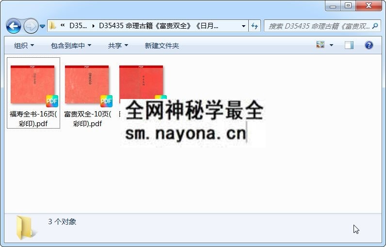 命理古籍《富贵双全》《日月并明》《福寿全书》3本 命理 第1张-国学资源网 命理古籍《富贵双全》《日月并明》《福寿全书》3本 命理 第1张