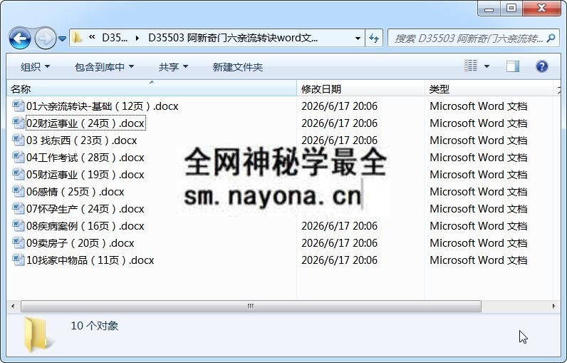 阿新奇门六亲流转诀word文档10份 奇门遁甲 第1张-国学资源网 阿新奇门六亲流转诀word文档10份 奇门遁甲 第1张