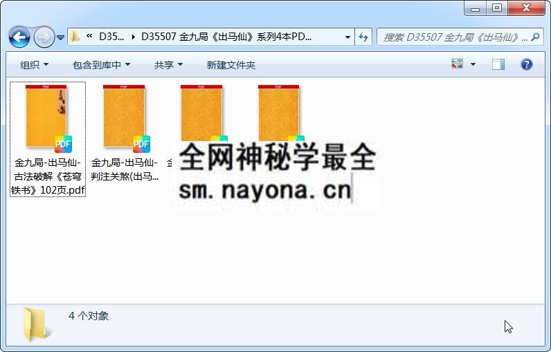 金九局《出马仙》系列4本PDF电子书 道法符咒 第1张