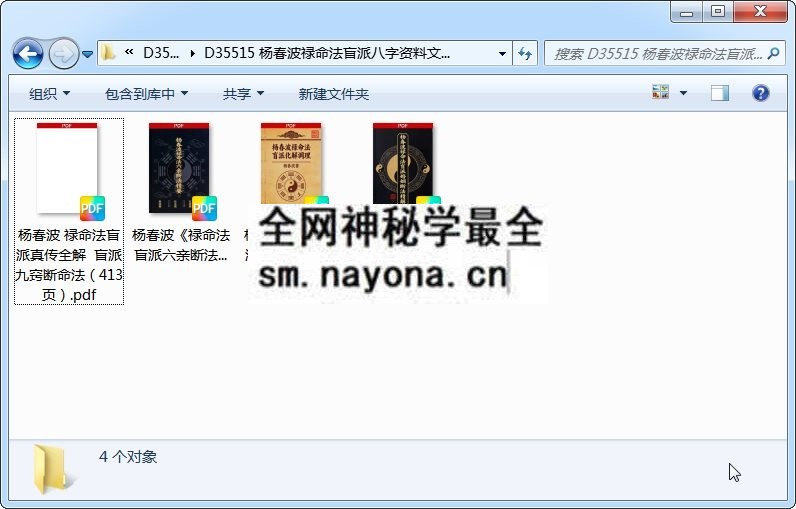 杨春波禄命法盲派八字资料文档4份 命理 第1张
