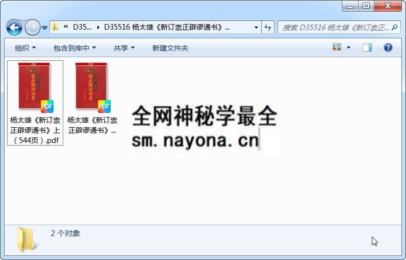 杨太雄《新订崇正辟谬通书》上下2册PDF版 择日天文 第1张