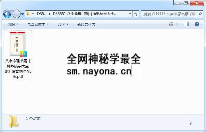 八字命理书籍《神煞统宗大全集》涛君整理 95页 四柱八字 第1张