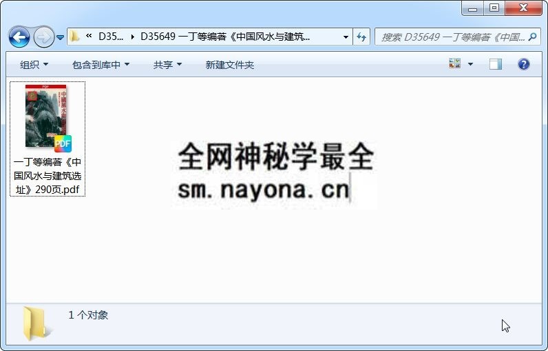 一丁等编着《中国风水与建筑选址》290页 风水堪舆 第1张-国学资源网 一丁等编着《中国风水与建筑选址》290页 风水堪舆 第1张