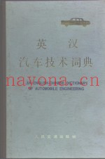 英汉汽车技术词典