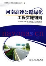 河南高速公路绿化工程实施细则
