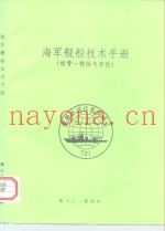 海军舰船技术手册  损管一稳性与浮性