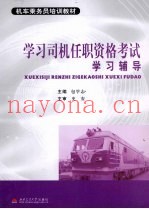 学习司机任职资格考试学习辅导